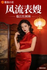 凤流表嫂笔趣阁最新章节更新情况