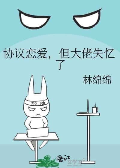 但大佬失忆了 林绵绵