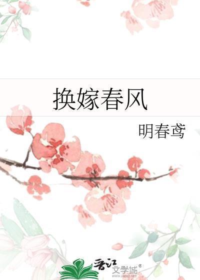 换嫁春风免费阅读