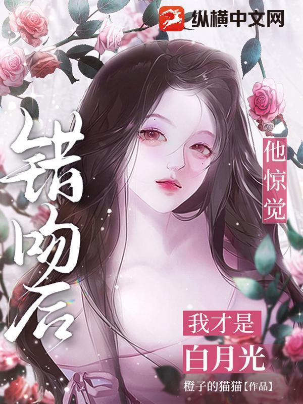 错吻后他惊觉我才是白月光
