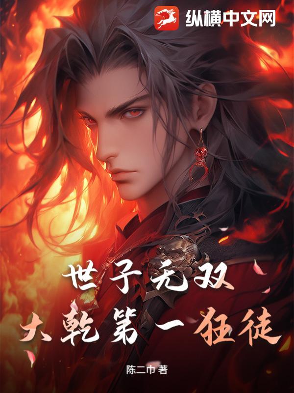 世子无双卫渊全文免费