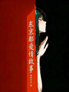 东京爱情故事的原著