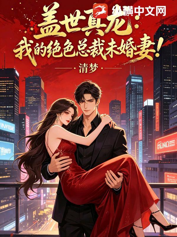 盖世战尊我的绝色未婚妻叶修