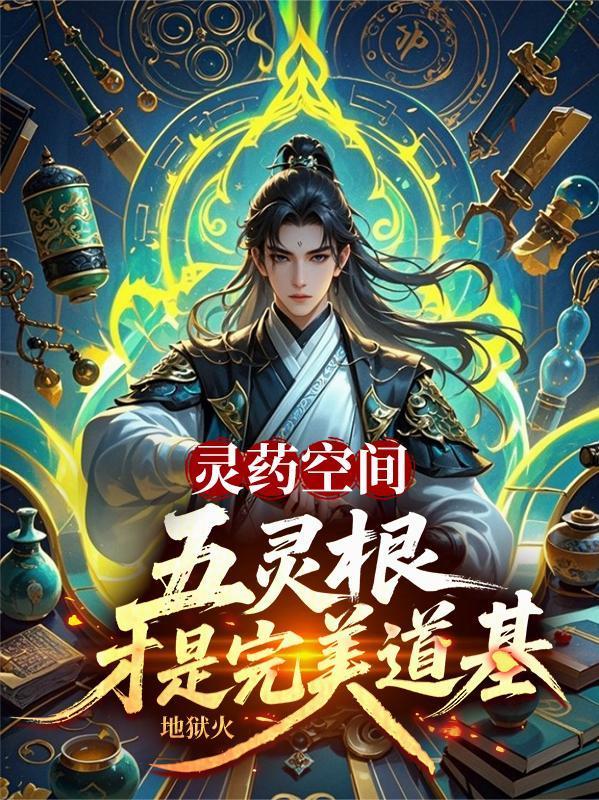 灵药空间五灵根才是完美道基陆青禾超前阅读
