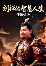 刘禅的为人
