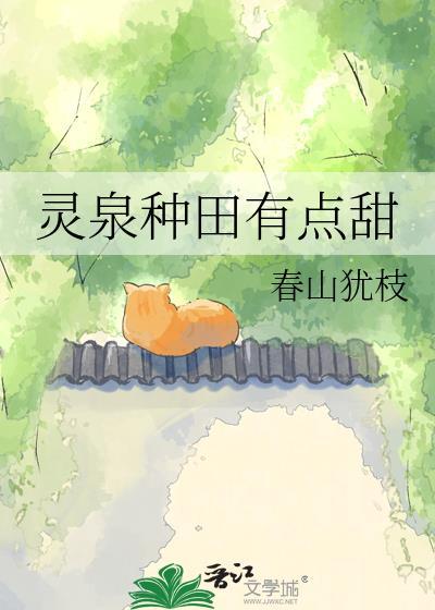 灵泉种田有点甜番外