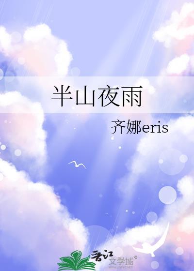半山夜雨gI