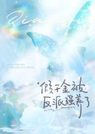 假千金被反派强养了1v1无删减全文