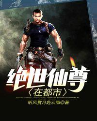绝世仙尊在都市萧若风