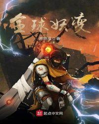 全球妖变的大结局