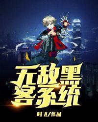 最强黑客系统
