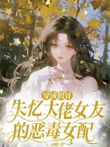穿成失忆反派的恶毒伴侣