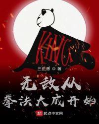 无敌从拳法大成开始在线阅读