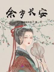 余岁长安 孟慧圆