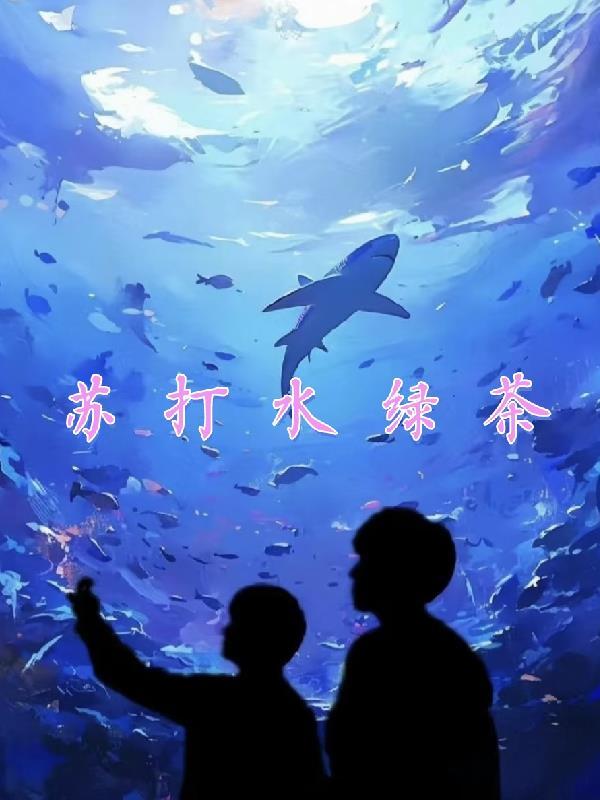 苏打水绿茶怎么设计字体