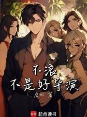 不浪不是好导演 第1章