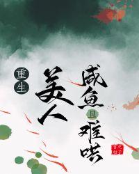 重生美人咸鱼且难哄无防盗