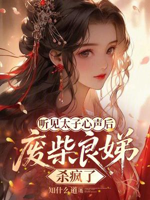 古代太子良娣是几品