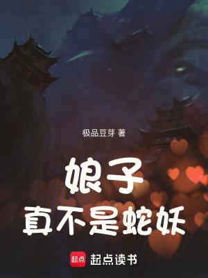 娘子真不是蛇妖盘