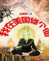 我在美国当道士的