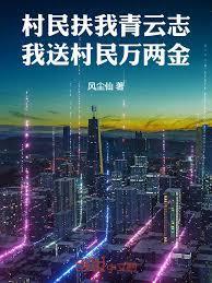 我倾全村之力救你你却带人屠我全村