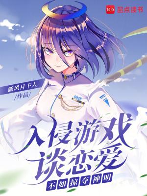 游戏入侵现实类