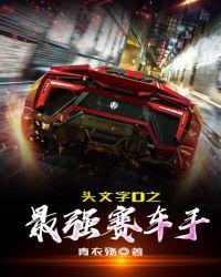 头文字d里的神车