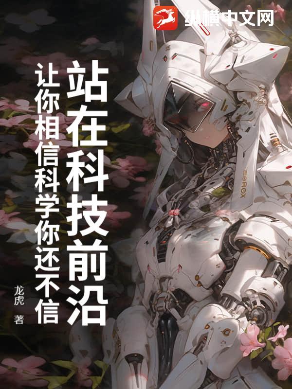 站在科技与人文的十字路口 原文