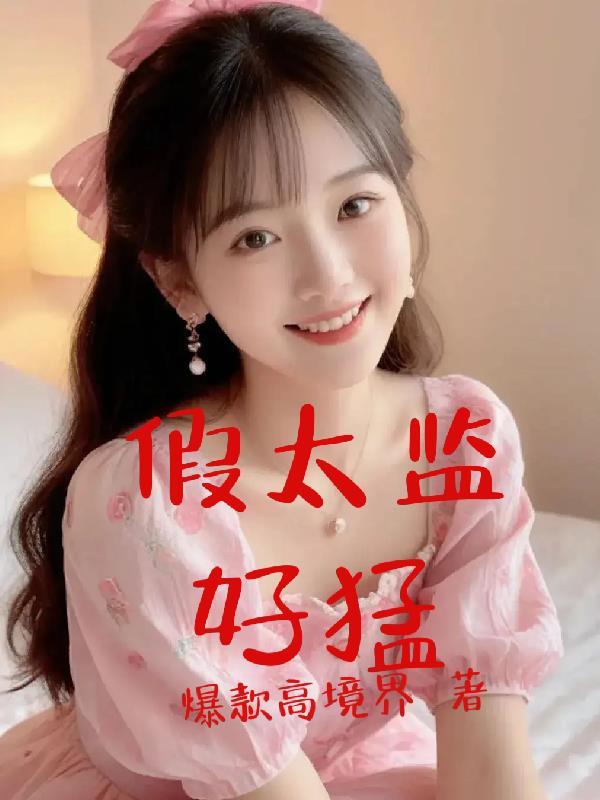 16本假太监文推荐