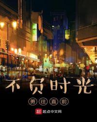 不负时光继续前行