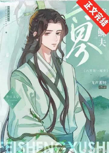 六界第一鳏夫by飞声蓄时