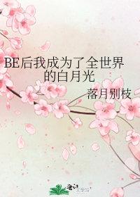 be后成了所有人的白月光格格党
