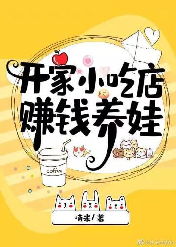 开小吃店挣钱么