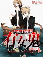 我的手机里面有个鬼