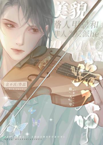 美貌路人甲总和非人类反派he笔趣阁最新章节更新时间