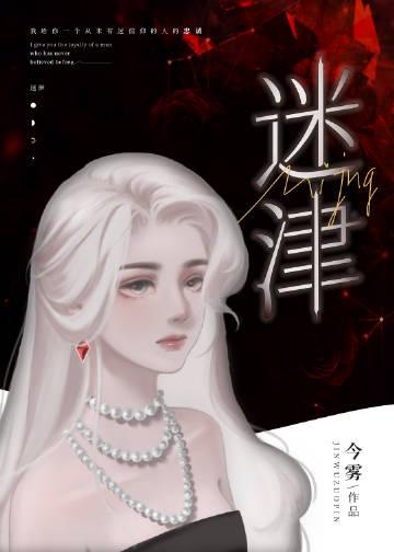 迷津by今雾