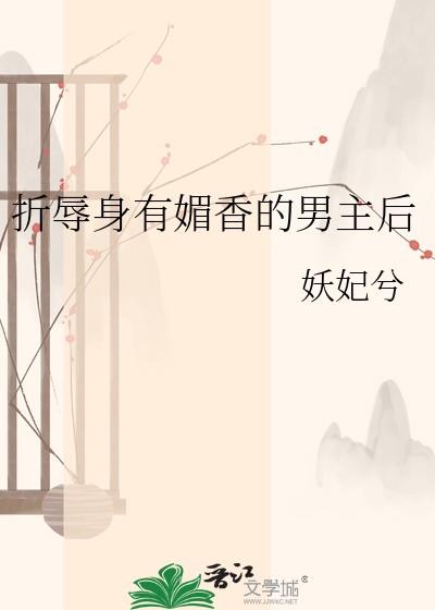 折辱身有媚香的男主后妖兮妃笔趣阁最新更新什么时候