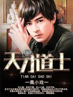 天才道士全文免费阅读无弹窗