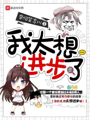 我太想进步了免广告版