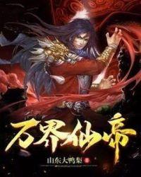 万界仙帝