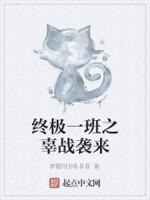 终极一班之辜战袭来