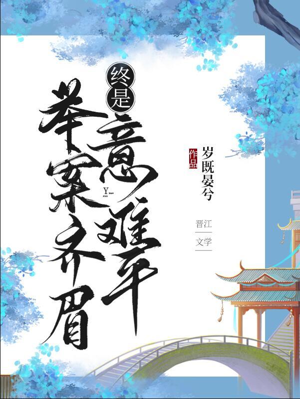 举案齐眉，终是意难平