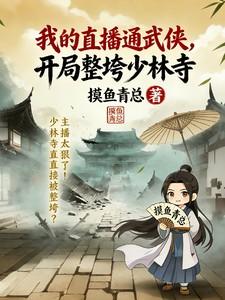 我的直播通武侠,开局整垮少林寺