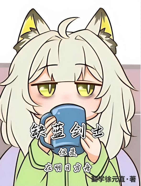 缺蓝剑士，但是在明日方舟