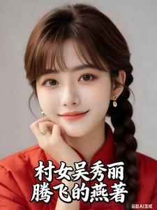 村女吴秀丽