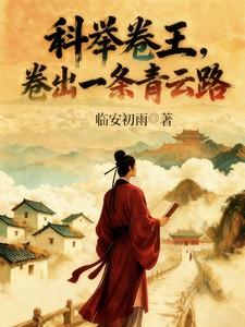 科举卷王,卷出一条青云路