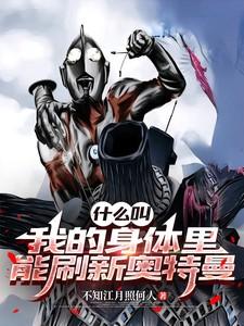 什么叫我的身体里能刷新奥特曼