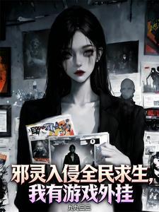 邪灵入侵全民求生,我有游戏外挂