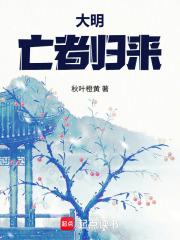 大明:亡者归来
