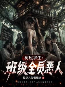 树屋求生:班级全员恶人